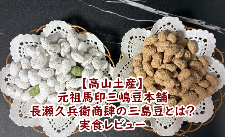 【高山土産】元祖馬印三嶋豆本舗 長瀬久兵衛商肆の三島豆とは？