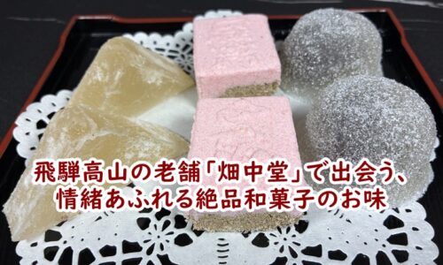 飛騨高山の老舗「畑中堂」