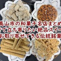 高山市の和菓子名店まとめ