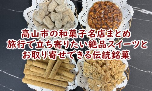 高山市の和菓子名店まとめ