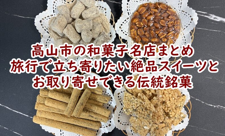 高山市の和菓子名店まとめ