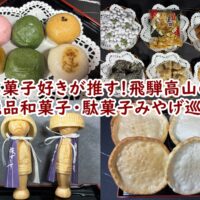 【保存版】飛騨高山 観光のおすすめお土産&和菓子・駄菓子まとめ!
