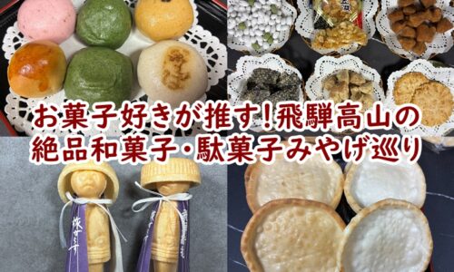 【保存版】飛騨高山 観光のおすすめお土産＆和菓子・駄菓子まとめ！