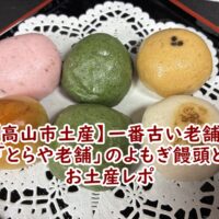 【高山市土産】一番古い老舗！「とらや老舗」のよもぎ饅頭とお土産レポ