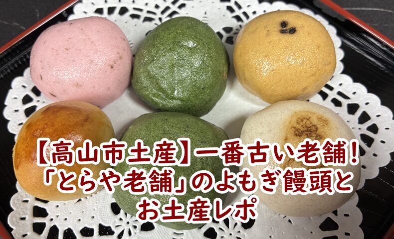 【高山市土産】一番古い老舗！「とらや老舗」のよもぎ饅頭とお土産レポ