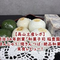 高山土産レポ】明治34年創業「和菓子司 稲豊園」