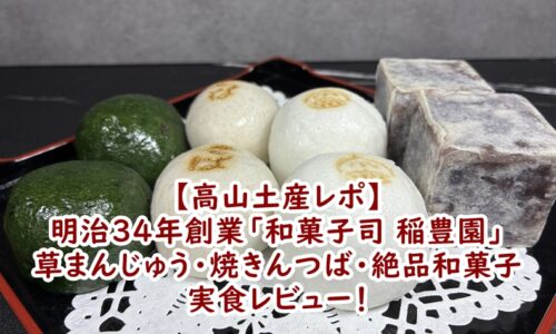 高山土産レポ】明治34年創業「和菓子司 稲豊園」