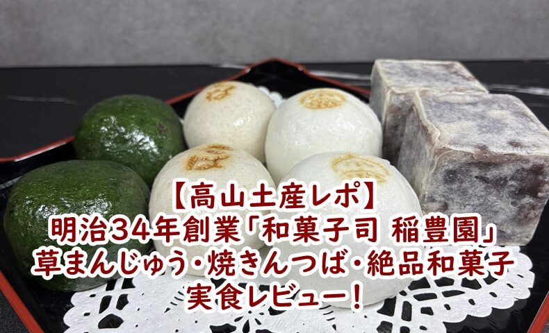 高山土産レポ】明治34年創業「和菓子司 稲豊園」