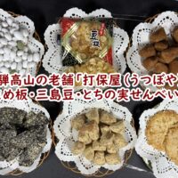 飛騨高山の老舗駄菓子「打保屋(うつぼや)」のまめ板・三島豆・とちの実せんべい!