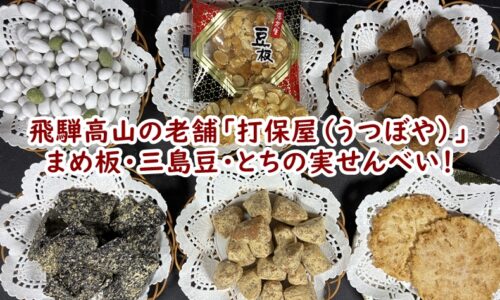 飛騨高山の老舗駄菓子「打保屋（うつぼや）」のまめ板・三島豆・とちの実せんべい！