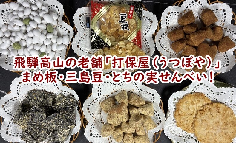 飛騨高山の老舗駄菓子「打保屋（うつぼや）」のまめ板・三島豆・とちの実せんべい！