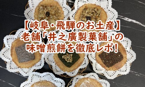 【岐阜・飛騨のお土産】老舗「井之廣製菓舗」の味噌煎餅を徹底レポ!